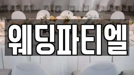 웨딩파티엘