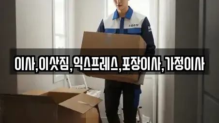 이사,이삿짐,익스프레스,포장이사,가정이사