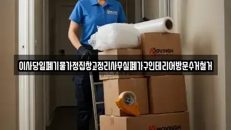 이사당일폐기물가정집창고정리사무실폐가구인테리어방문수거철거