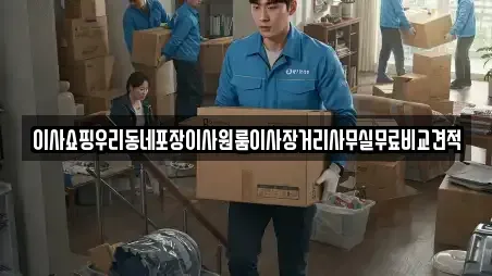 이사쇼핑우리동네포장이사원룸이사장거리사무실무료비교견적