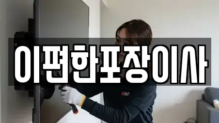 이편한포장이사