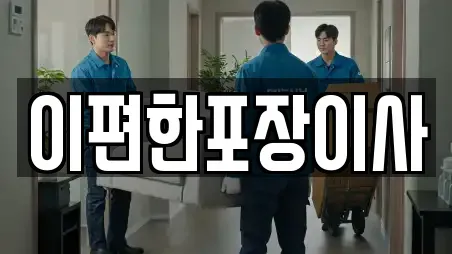 이편한포장이사