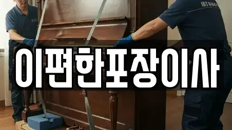 이편한포장이사