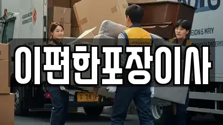 이편한포장이사