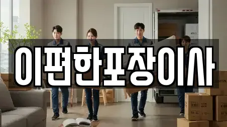 이편한포장이사