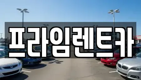 인천 강화군 렌트카 전문 프라임렌트카