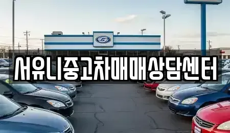 인천 강화군 양도면 중고차 전문 서유니중고차매매상담센터