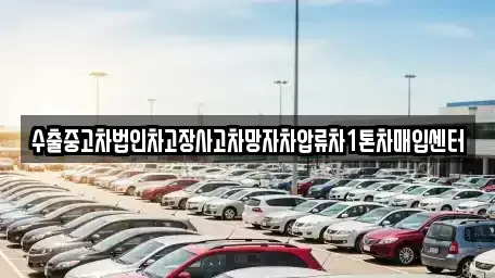 인천 강화군 양도면 중고차매매 전문 수출중고차법인차고장사고차망자차압류차1톤차매입센터