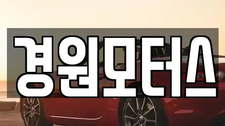 인천 강화군 중고차 전문 경원모터스