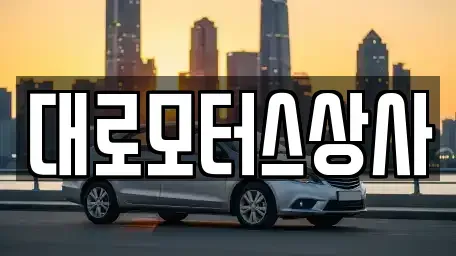 인천 강화군 중고차 전문 대로모터스상사