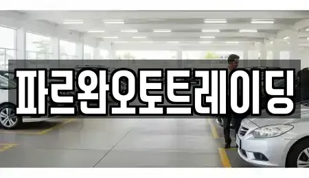 인천 강화군 중고차 전문 파르완오토트레이딩
