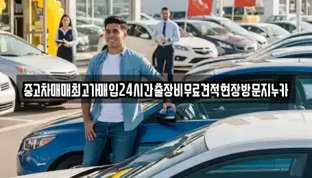인천 강화군 중고차매입 전문 중고차매매최고가매입24시간출장비무료견적현장방문지누카