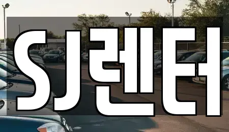 인천 계양구 계산동 렌트카 전문 SJ렌터
