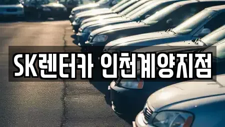 인천 계양구 계산동 렌트카 전문 SK렌터카 인천계양지점
