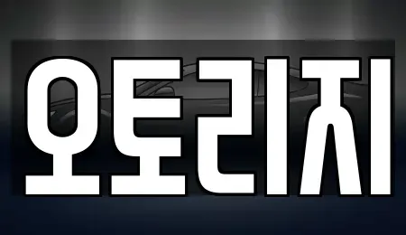 인천 계양구 계산동 렌트카 전문 오토리지