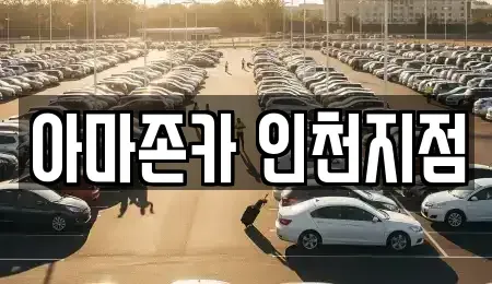 인천 계양구 계산동 장기렌트카 전문 아마존카 인천지점