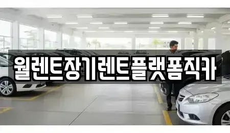 인천 계양구 계산동 장기렌트카 전문 월렌트장기렌트플랫폼직카