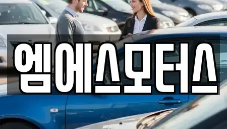 인천 계양구 계산동 중고차 전문 엠에스모터스