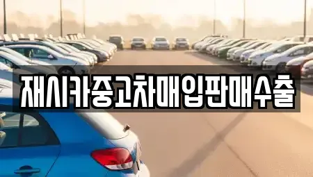 인천 계양구 계산동 중고차매입 전문 재시카중고차매입판매수출
