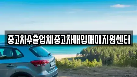 인천 계양구 계산동 중고차매입 전문 중고차수출업체중고차매입매매지원센터