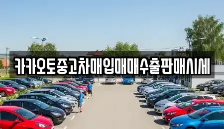 인천 계양구 계산동 중고차매입 전문 카카오토중고차매입매매수출판매시세