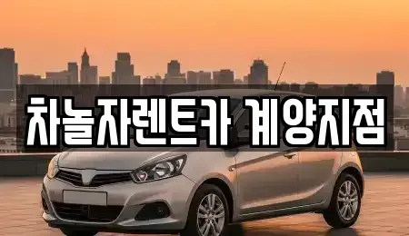인천 계양구 단기렌트카 전문 차놀자렌트카 계양지점