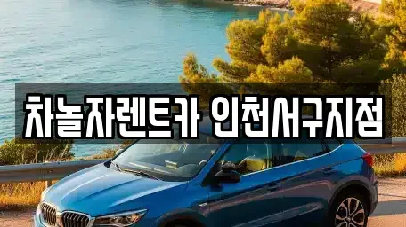 인천 계양구 단기렌트카 전문 차놀자렌트카 인천서구지점