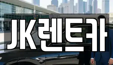 인천 계양구 렌트카 전문 JK렌트카