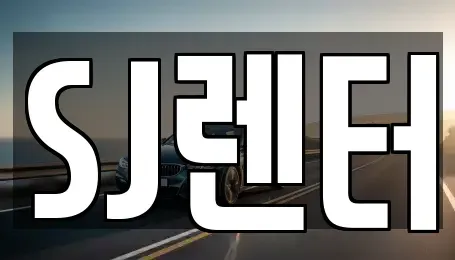 인천 계양구 렌트카 전문 SJ렌터