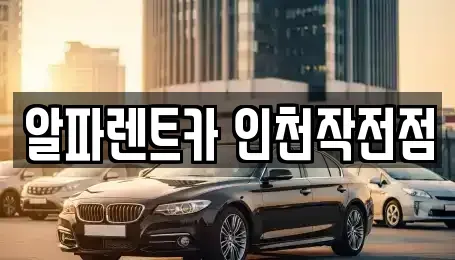 인천 계양구 렌트카 전문 알파렌트카 인천작전점