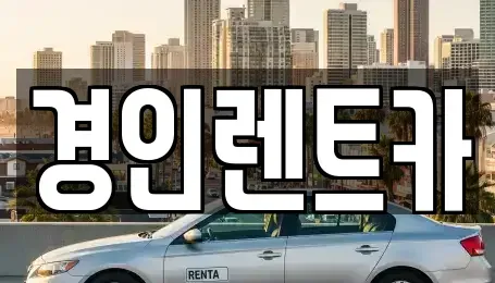 인천 계양구 용종동 렌트카 전문 경인렌트카