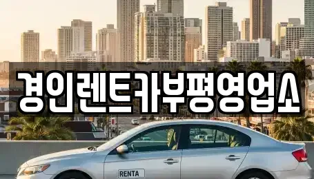 인천 계양구 용종동 렌트카 전문 경인렌트카부평영업소