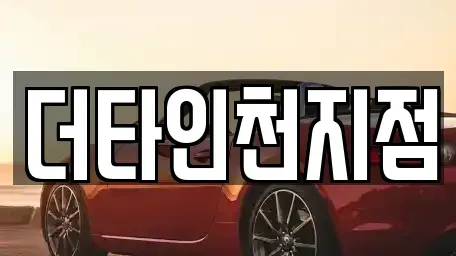 인천 계양구 용종동 렌트카 전문 더타인천지점