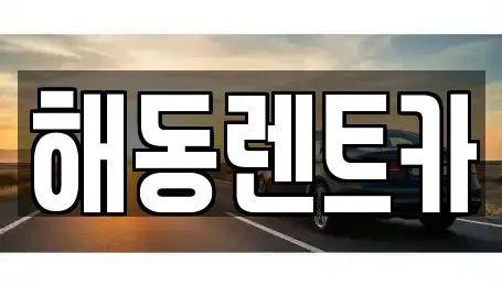 인천 계양구 용종동 렌트카 전문 해동렌트카