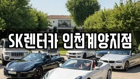 인천 계양구 용종동 장기렌트카 전문 SK렌터카 인천계양지점