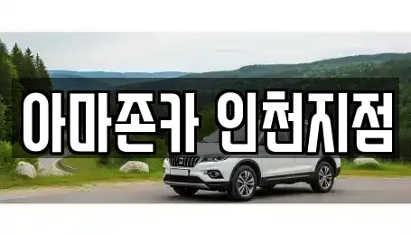 인천 계양구 용종동 장기렌트카 전문 아마존카 인천지점