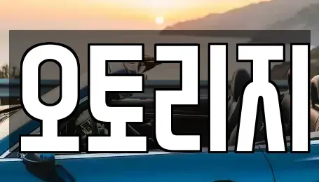 인천 계양구 용종동 장기렌트카 전문 오토리지