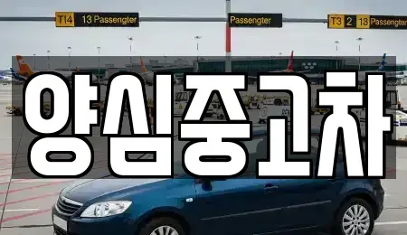 인천 계양구 용종동 중고차매매 전문 양심중고차