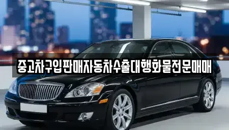 인천 계양구 용종동 중고차매매 전문 중고차구입판매자동차수출대행화물전문매매