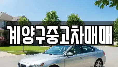 인천 계양구 중고차매매 전문 계양구중고차매매