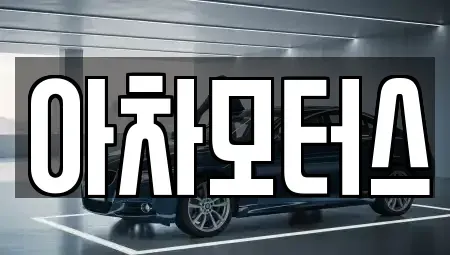 인천 계양구 중고차매매 전문 아차모터스