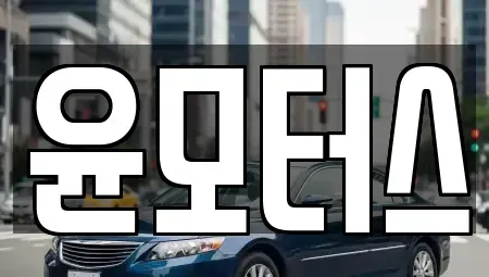 인천 계양구 중고차매매 전문 윤모터스