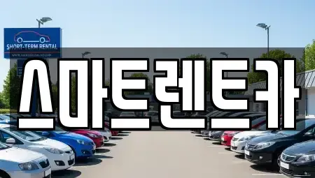 인천 서구 대곡동 렌트카 전문 스마트렌트카