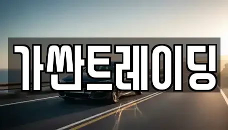 인천 서구 대곡동 중고차매매,단기렌트카,중고차매입,장기렌트카,중고차,렌트카