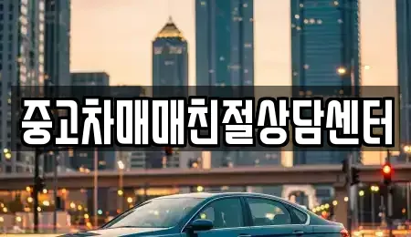 인천 서구 대곡동 중고차매매 전문 중고차매매친절상담센터