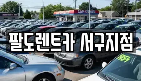 인천 서구 연희동 단기렌트카 전문 팔도렌트카 서구지점