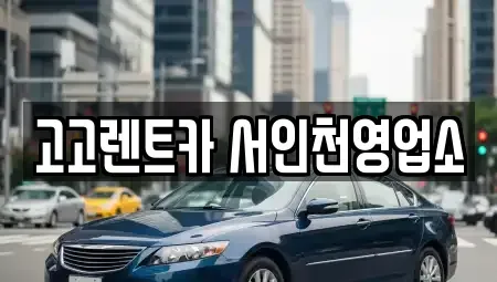 인천 서구 연희동 렌트카 전문 고고렌트카 서인천영업소