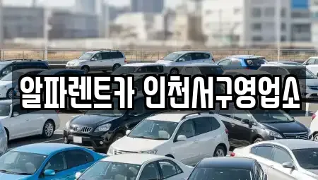 인천 서구 연희동 렌트카 전문 알파렌트카 인천서구영업소