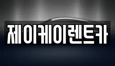 인천 서구 연희동 렌트카 전문 제이케이렌트카