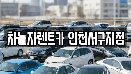 인천 서구 연희동 렌트카 전문 차놀자렌트카 인천서구지점